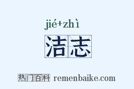 洁志是什么意思的图片